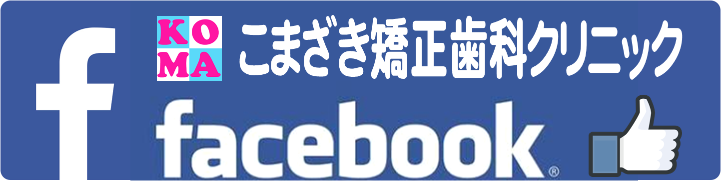 名古屋市中村区の矯正専門歯科医院－こまざき矯正歯科クリニック－Facebook
