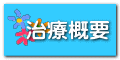 治療概要 