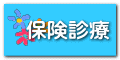 保険診療