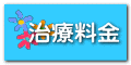 治療料金