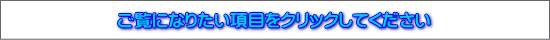 ご覧になりたい項目をクリックしてください 