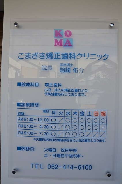 こまざき矯正歯科クリニックの案内看板