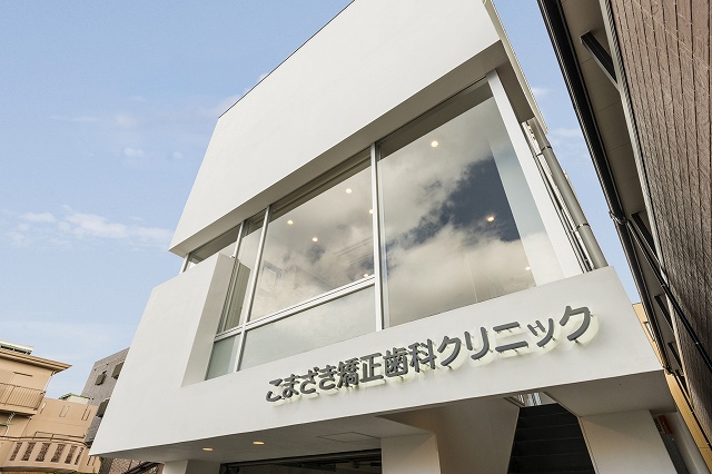 こまざき矯正歯科クリニックの案内看板