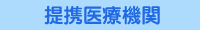 名古屋市中村区の矯正専門歯科医院－こまざき矯正歯科クリニック－提携医療機関