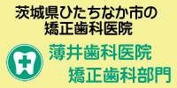 名古屋市中村区の矯正専門歯科医院－こまざき矯正歯科クリニック－関連リンク 薄井歯科医院矯正歯科部門